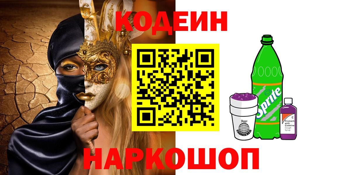 Кодеин Purple Drank  Вход с VPN  Кодеин Purple Drank  Новокузнецк 